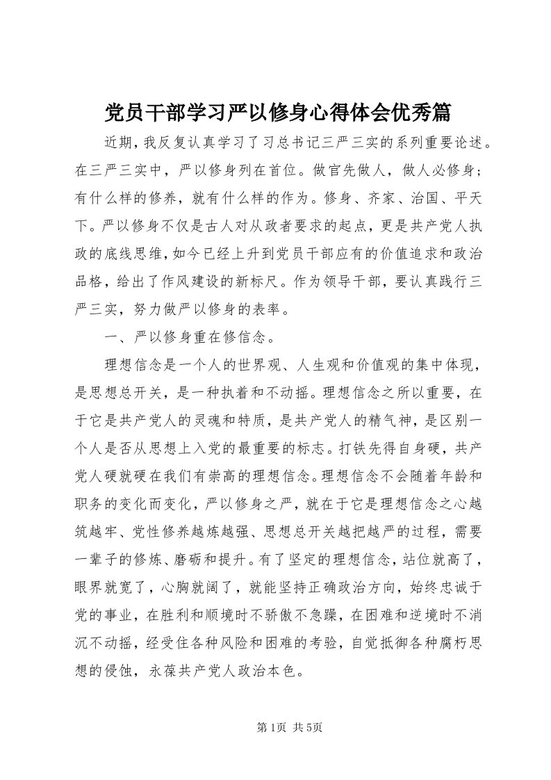 党员干部学习严以修身心得体会优秀篇