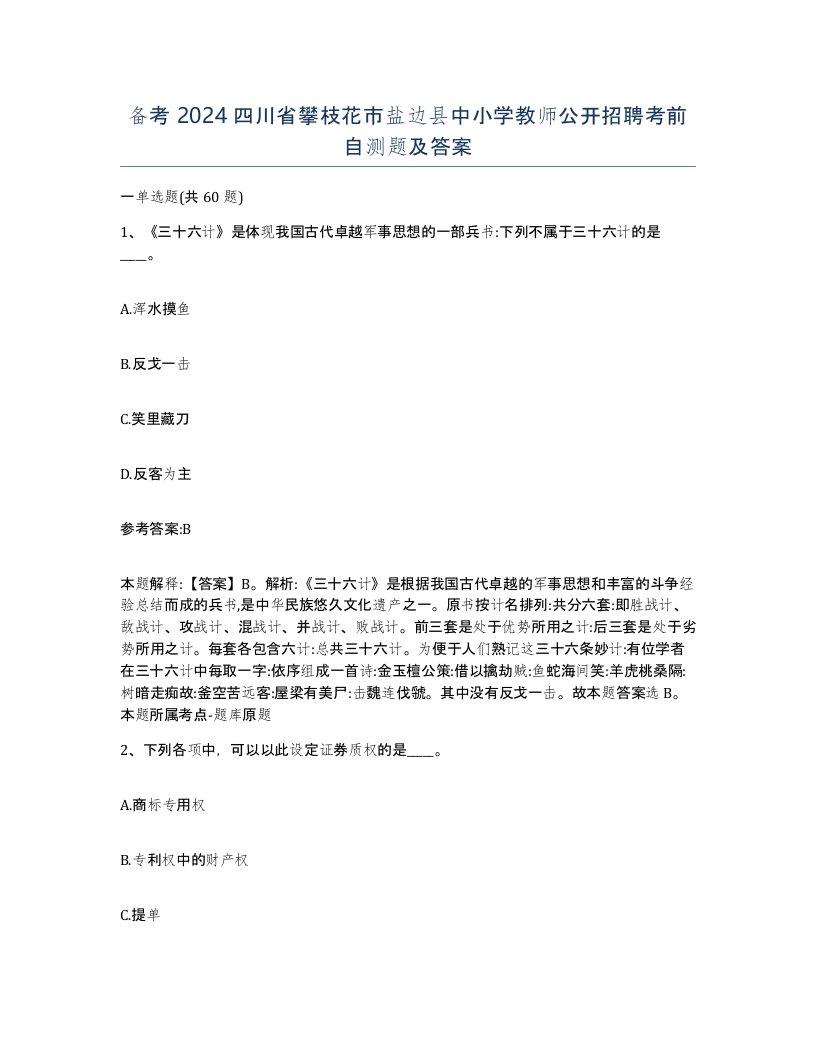 备考2024四川省攀枝花市盐边县中小学教师公开招聘考前自测题及答案