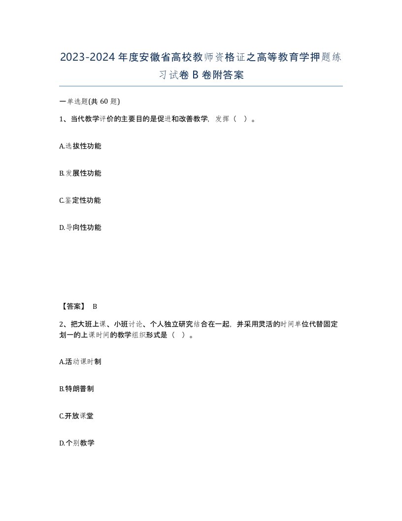 2023-2024年度安徽省高校教师资格证之高等教育学押题练习试卷B卷附答案