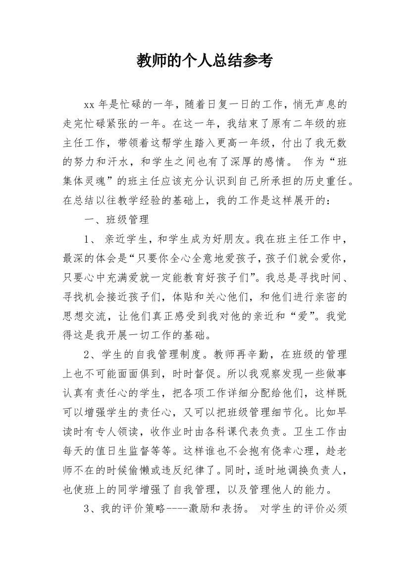 教师的个人总结参考