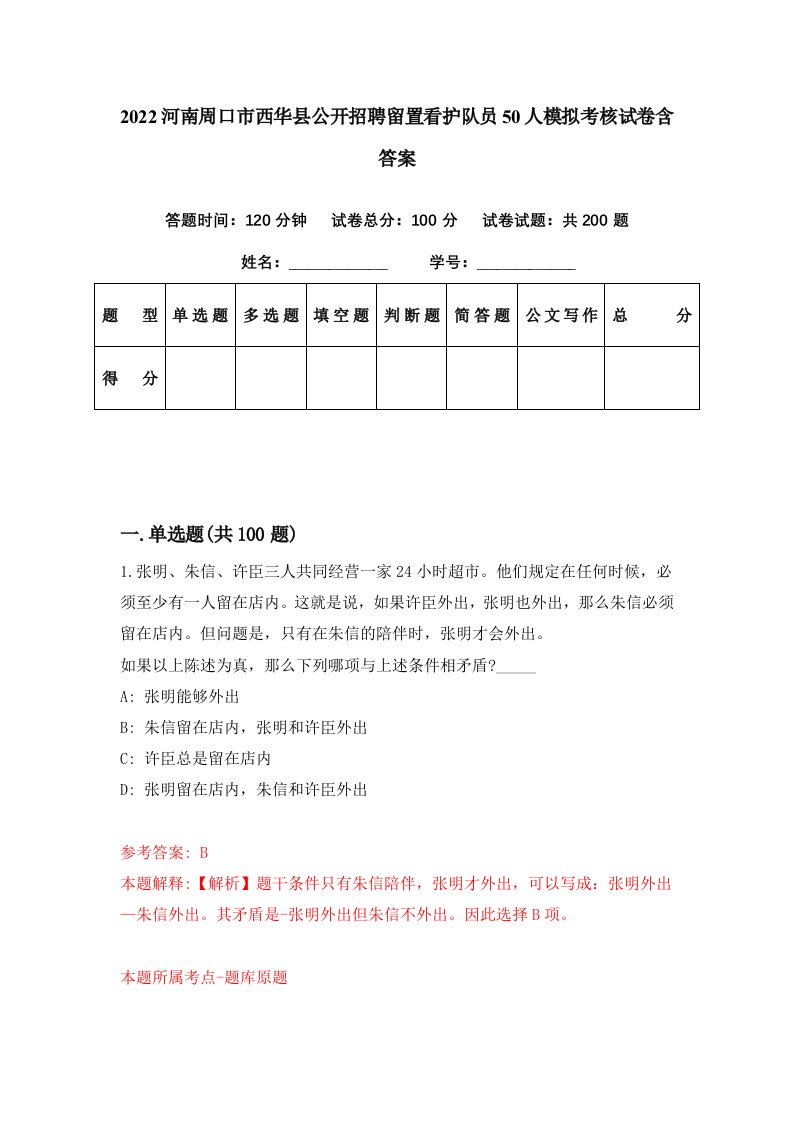 2022河南周口市西华县公开招聘留置看护队员50人模拟考核试卷含答案7