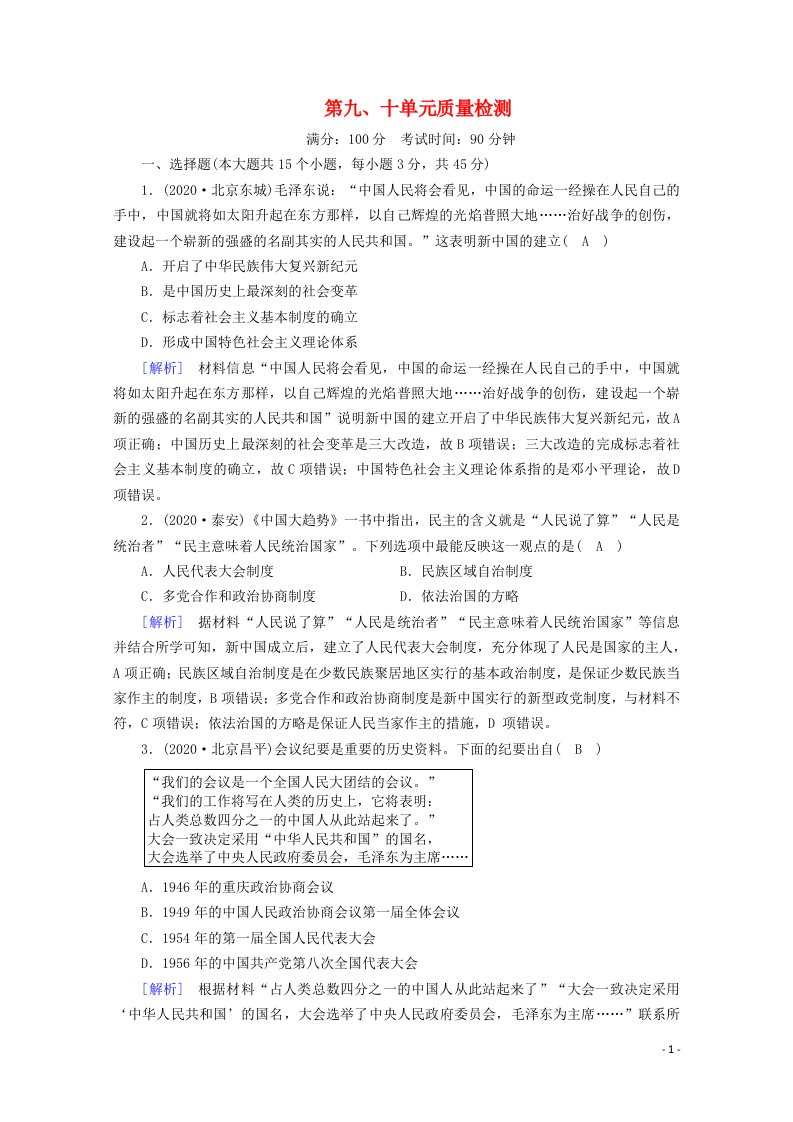 2020_2021学年新教材高中历史第九十单元质量检测课时作业含解析新人教版必修中外历史纲要上