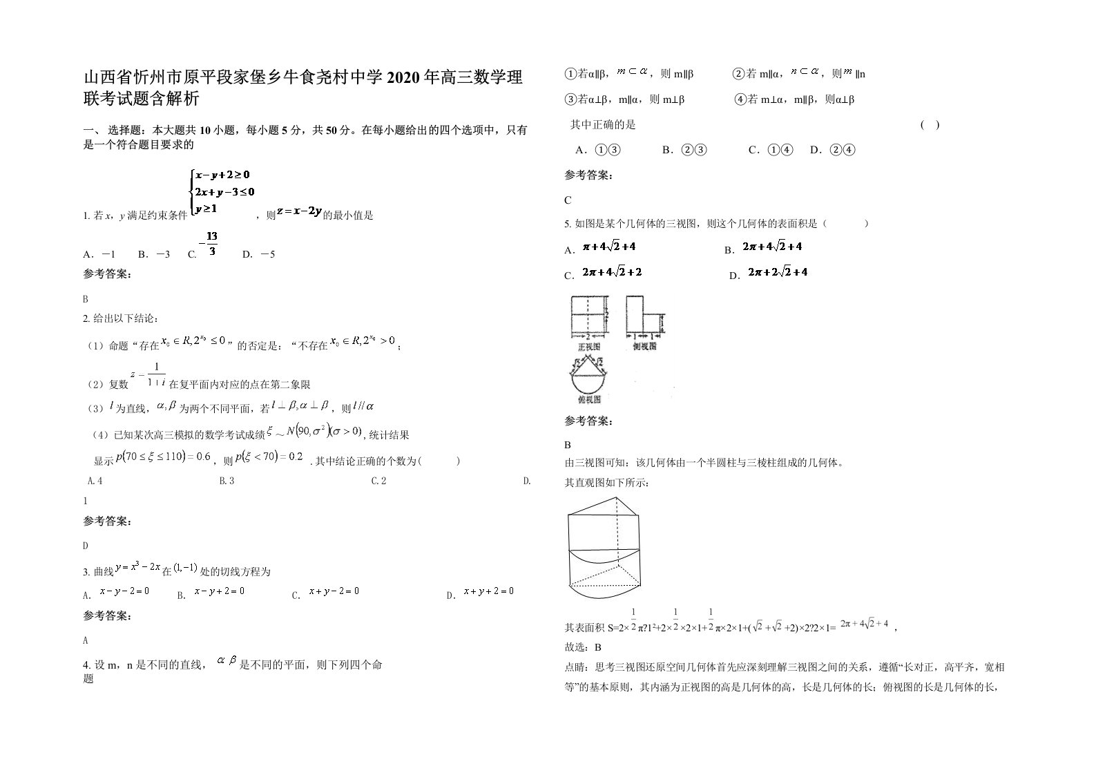 山西省忻州市原平段家堡乡牛食尧村中学2020年高三数学理联考试题含解析