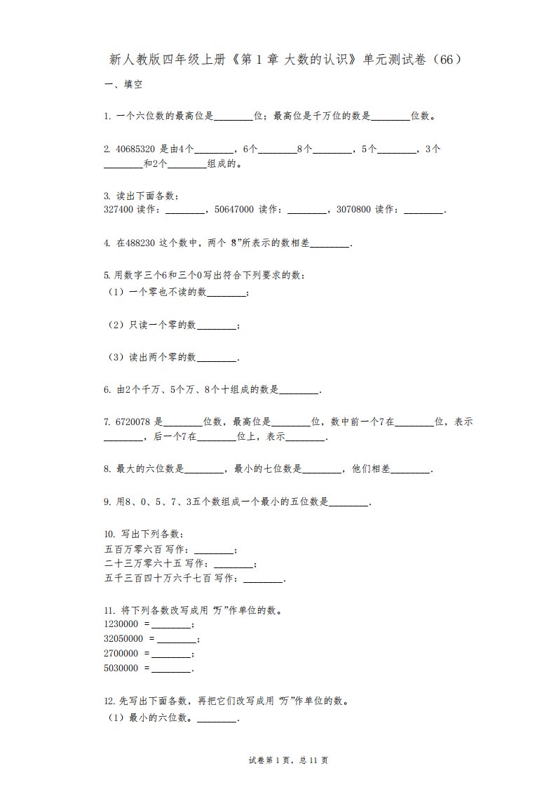 新人教版四年级上册《第1章