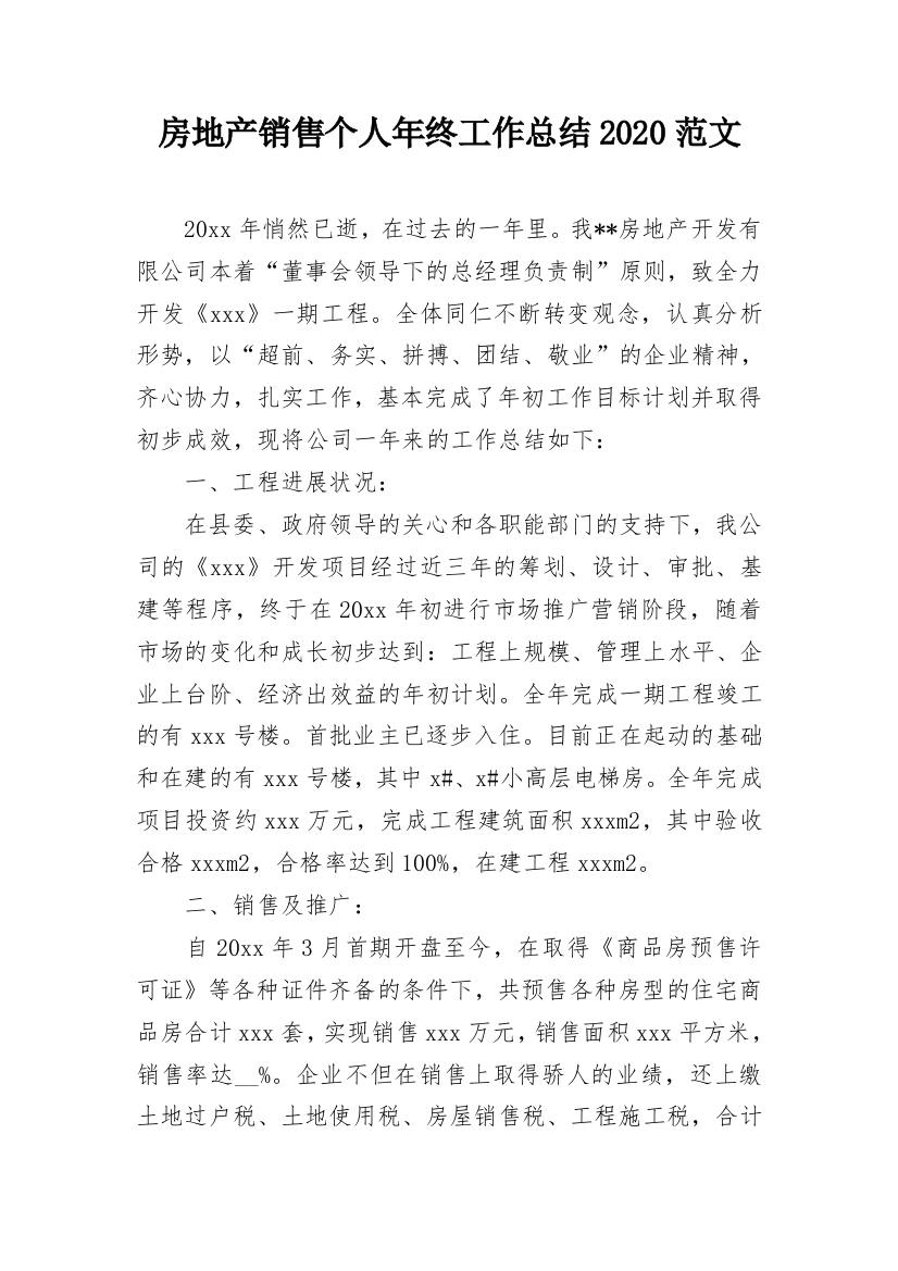 房地产销售个人年终工作总结2020范文