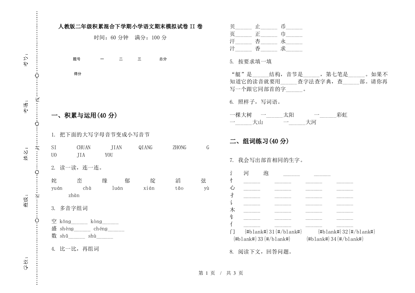 人教版二年级积累混合下学期小学语文期末模拟试卷II卷