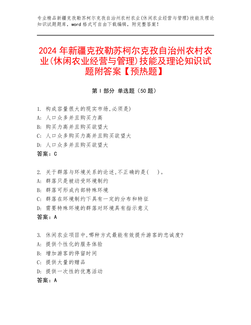 2024年新疆克孜勒苏柯尔克孜自治州农村农业(休闲农业经营与管理)技能及理论知识试题附答案【预热题】