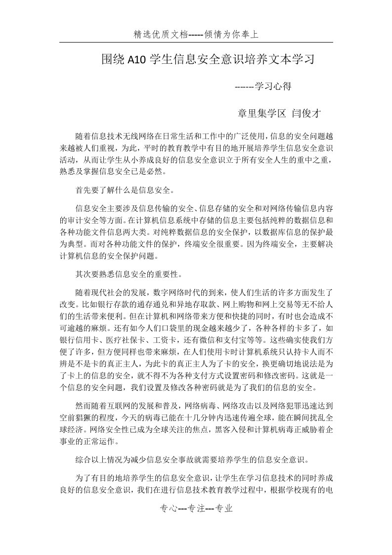 围绕A10学生信息安全意识培养----学习心得---闫俊才(共2页)