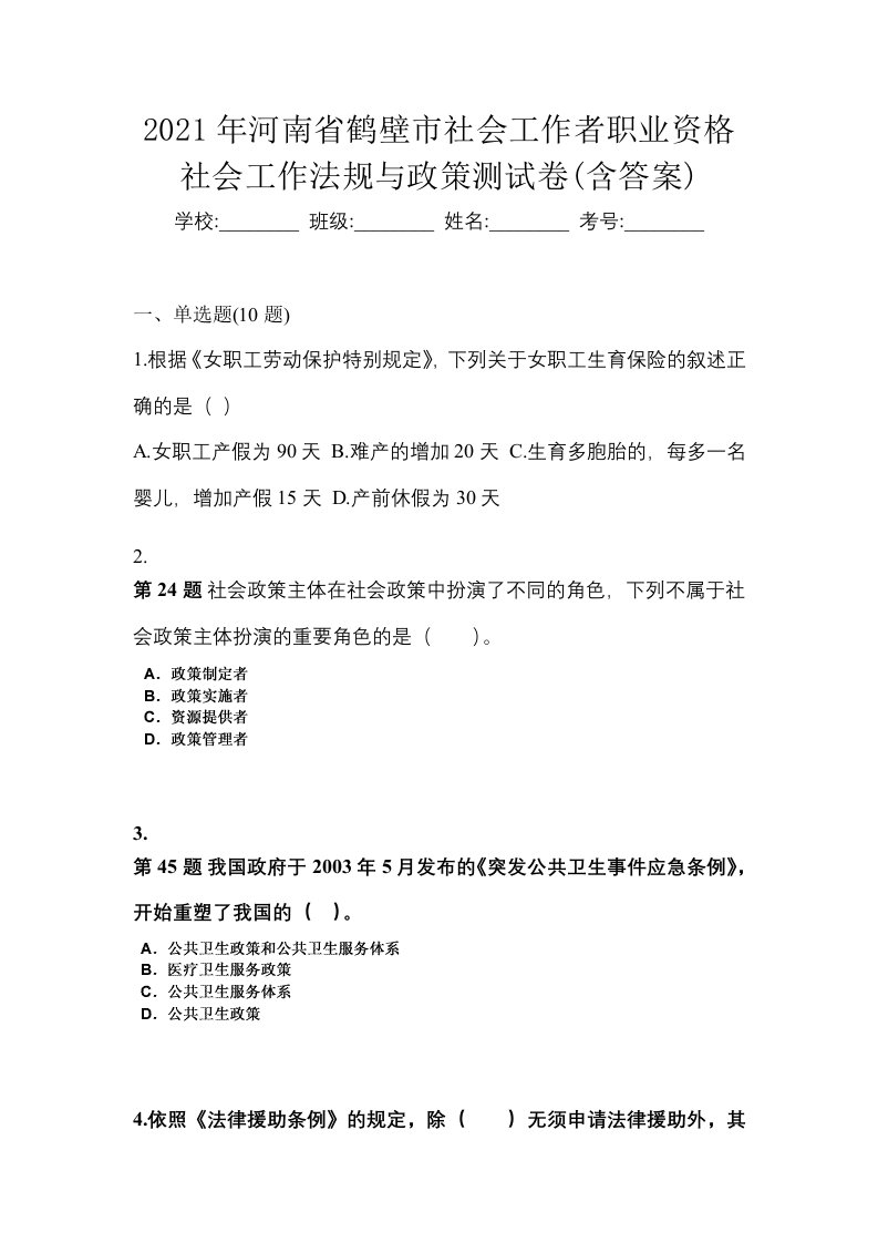 2021年河南省鹤壁市社会工作者职业资格社会工作法规与政策测试卷含答案