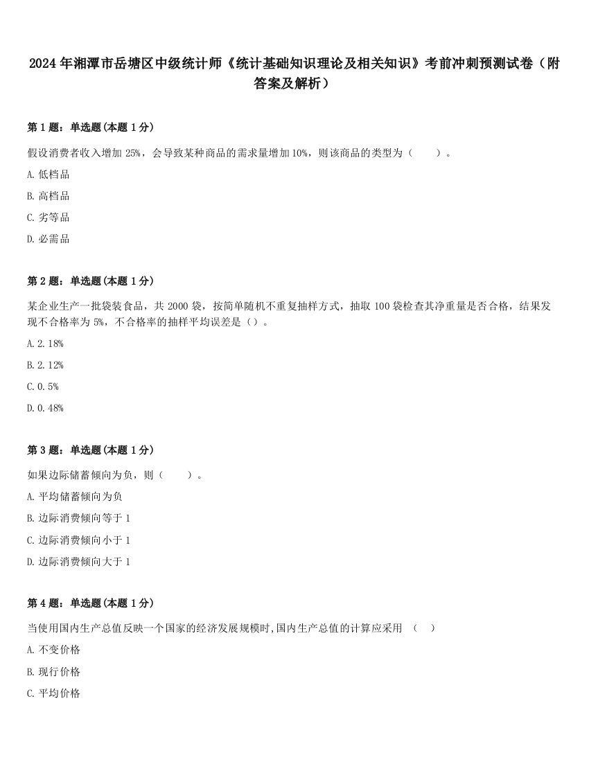 2024年湘潭市岳塘区中级统计师《统计基础知识理论及相关知识》考前冲刺预测试卷（附答案及解析）