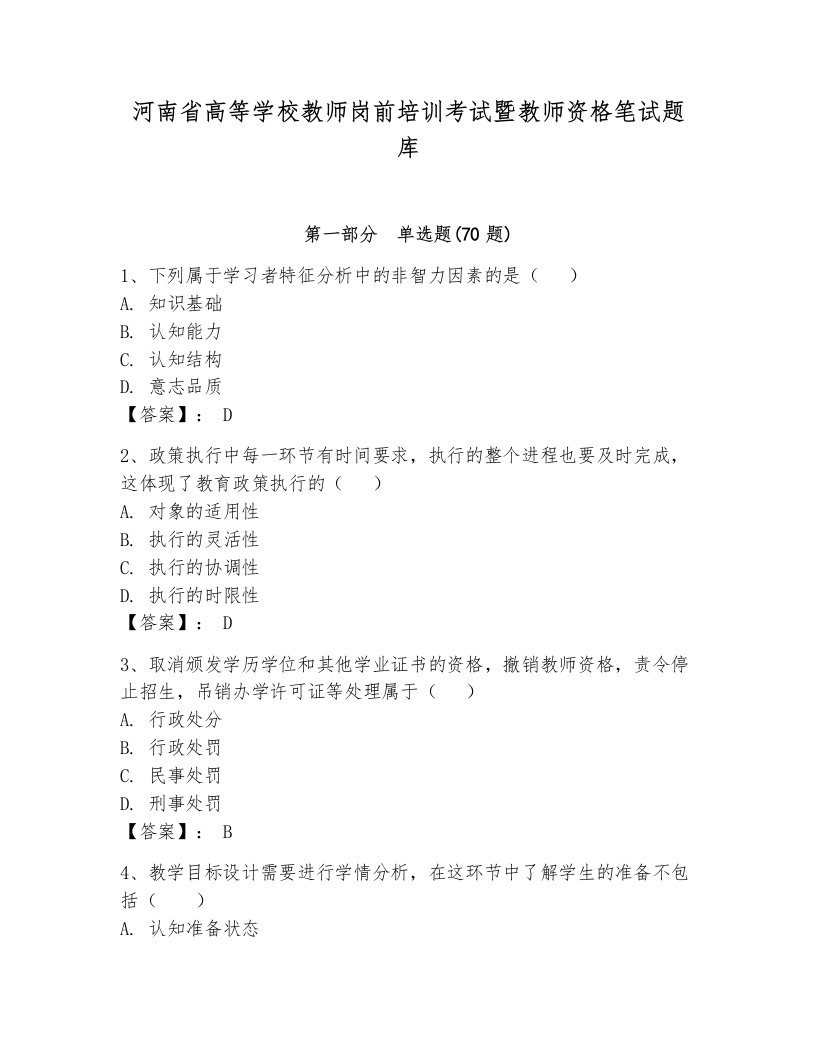 河南省高等学校教师岗前培训考试暨教师资格笔试题库及答案（夺冠系列）