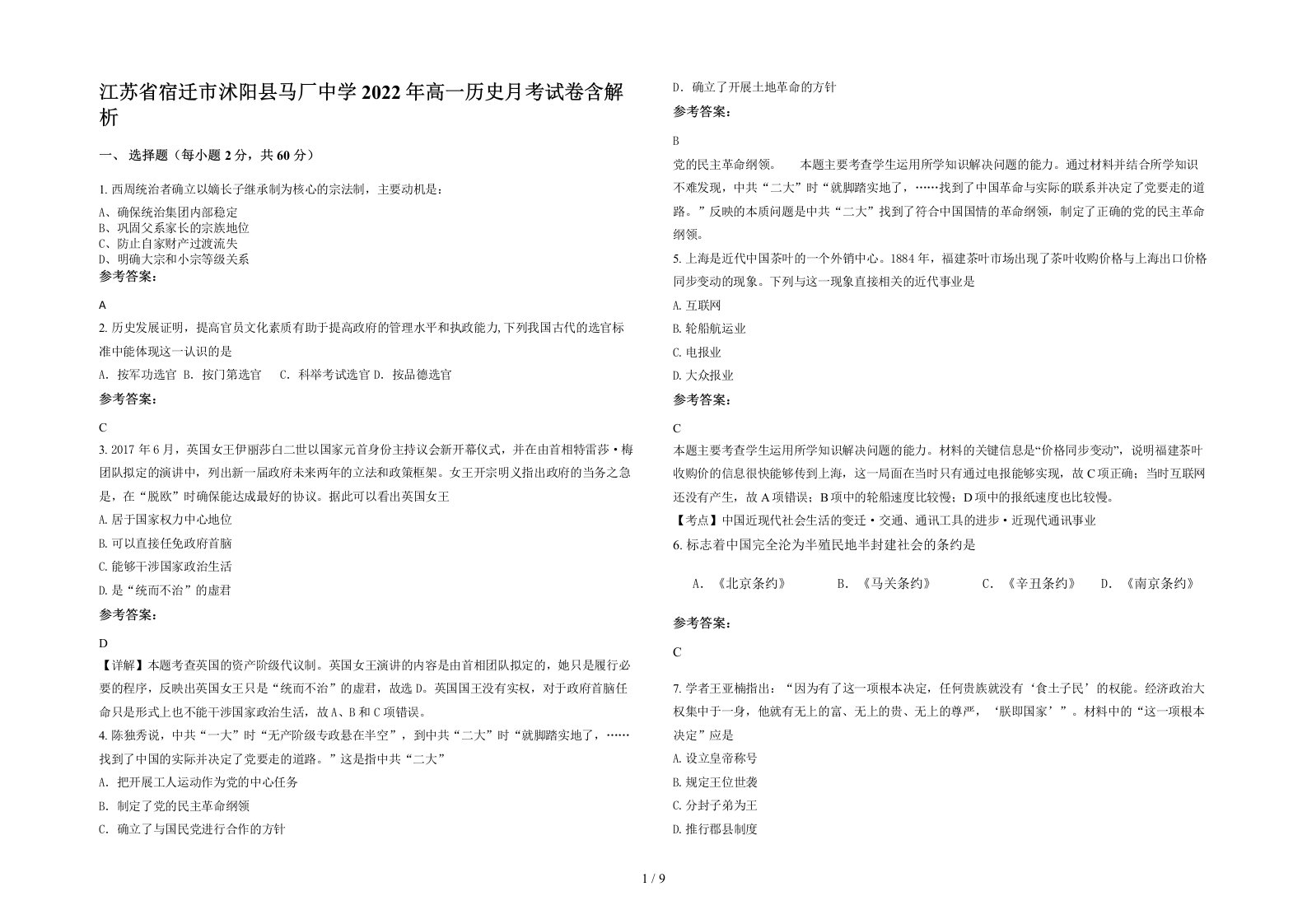 江苏省宿迁市沭阳县马厂中学2022年高一历史月考试卷含解析