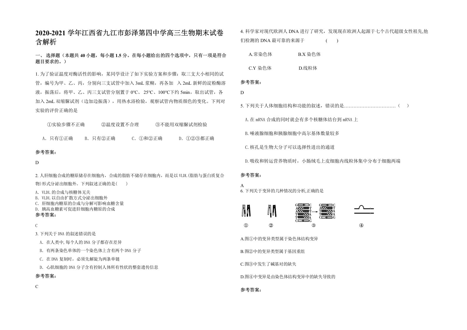 2020-2021学年江西省九江市彭泽第四中学高三生物期末试卷含解析