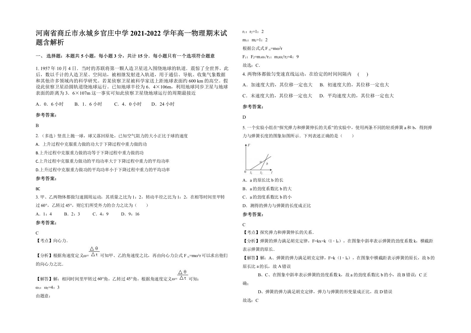 河南省商丘市永城乡官庄中学2021-2022学年高一物理期末试题含解析