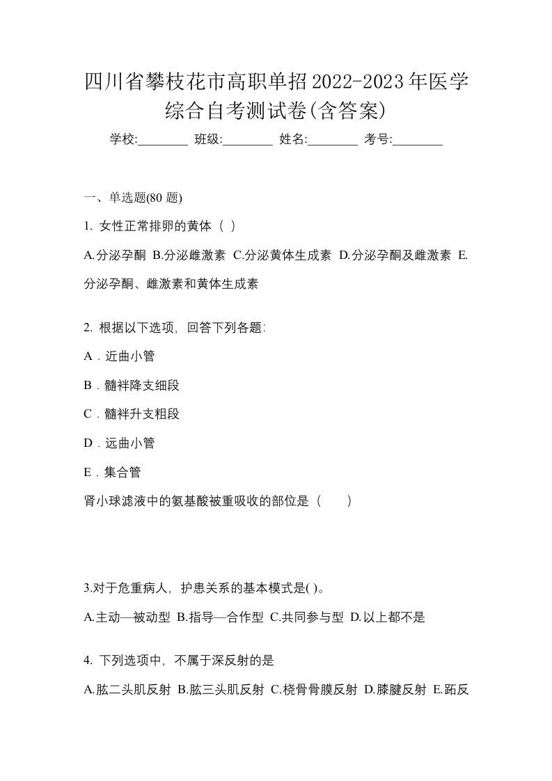 四川省攀枝花市高职单招2022-2023年医学综合自考测试卷含答案