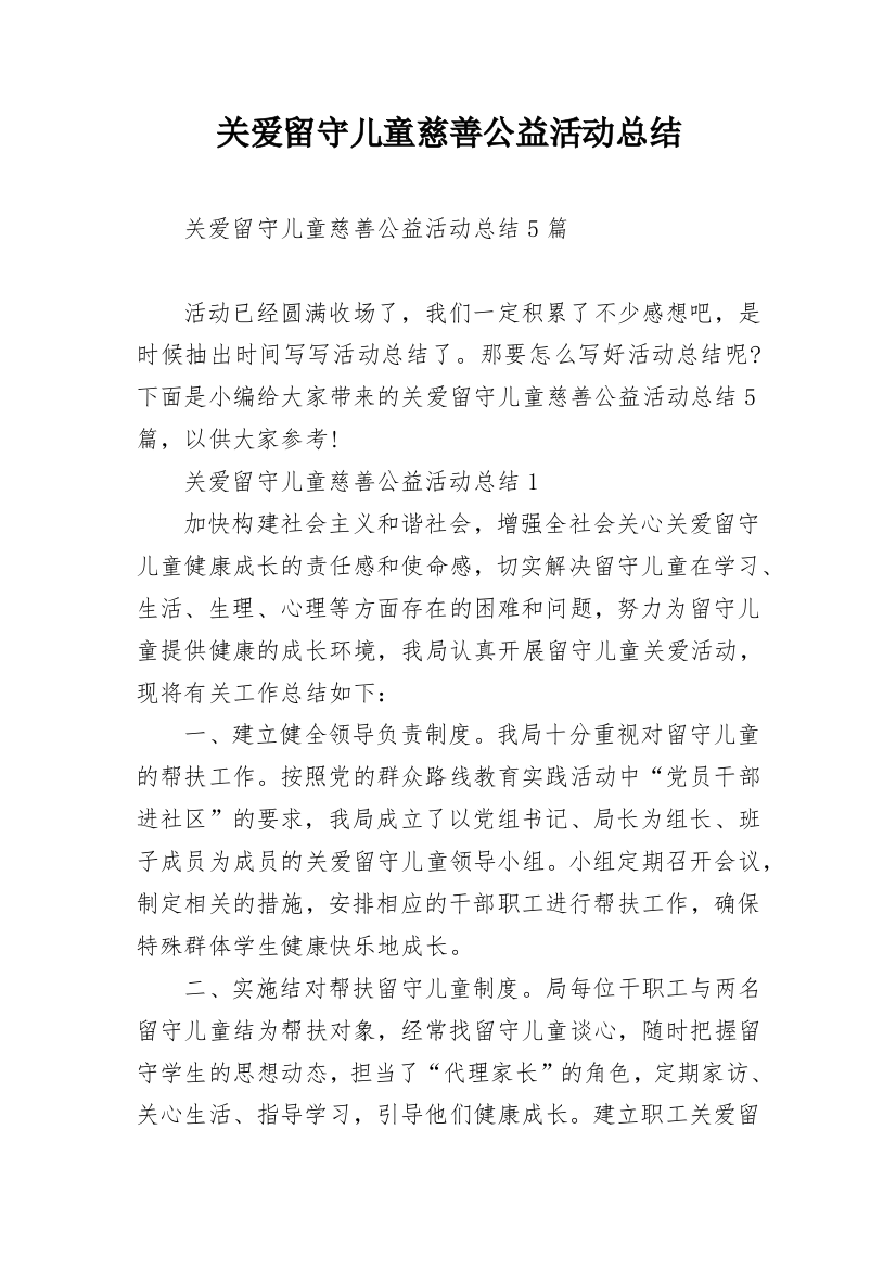 关爱留守儿童慈善公益活动总结_1