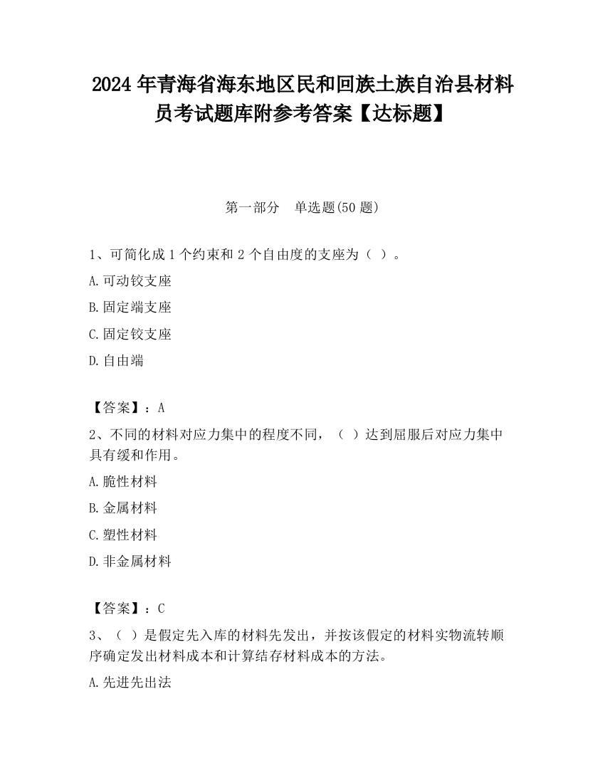 2024年青海省海东地区民和回族土族自治县材料员考试题库附参考答案【达标题】