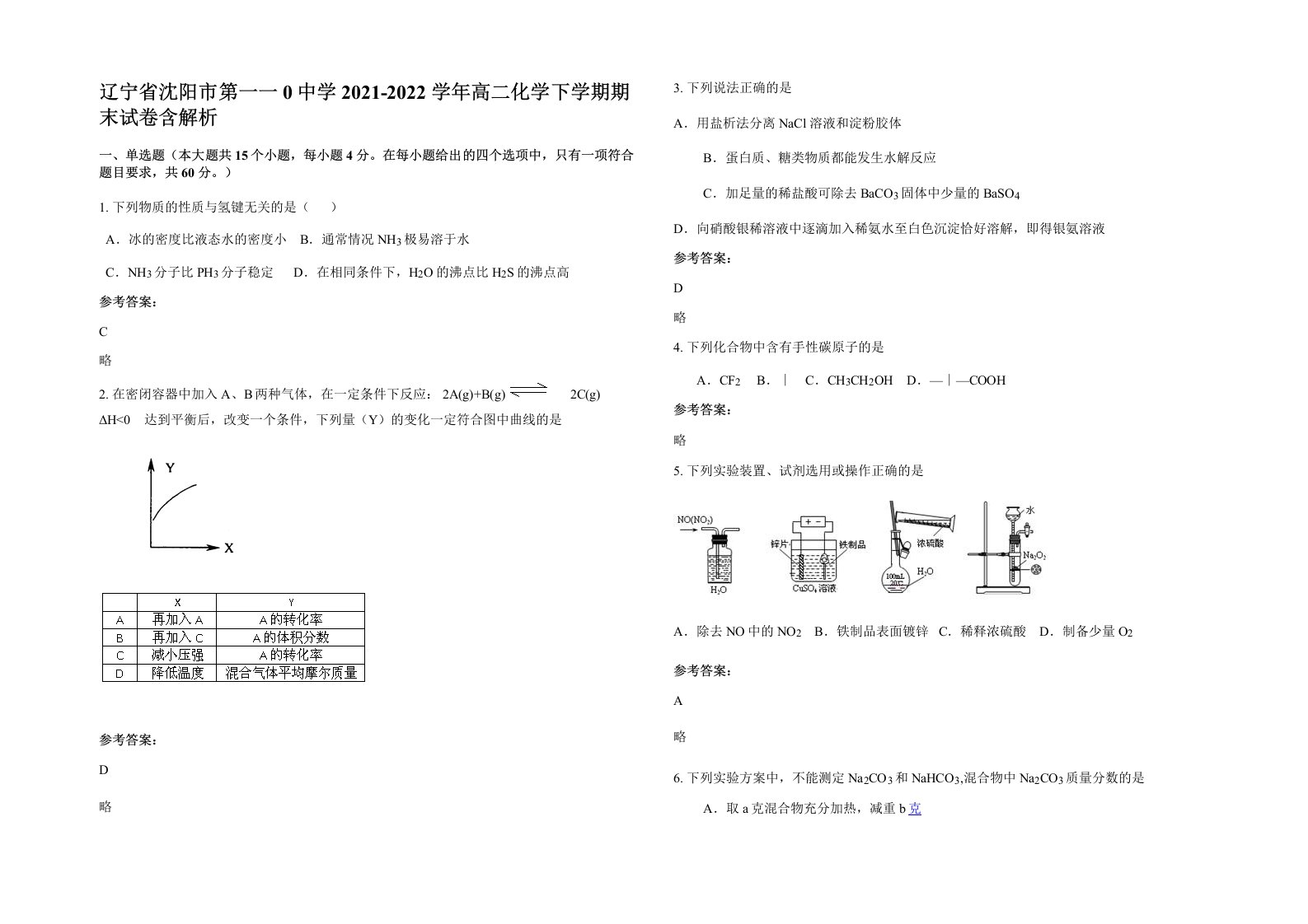 辽宁省沈阳市第一一0中学2021-2022学年高二化学下学期期末试卷含解析