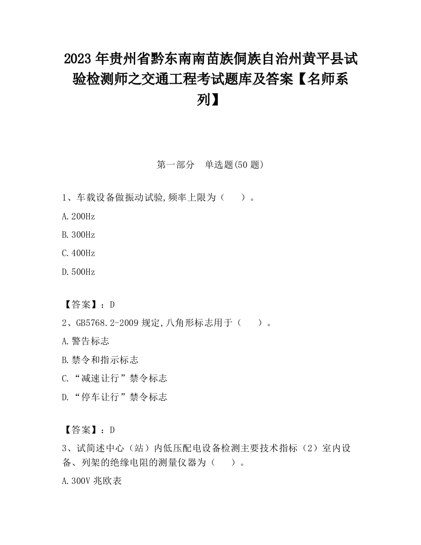 2023年贵州省黔东南南苗族侗族自治州黄平县试验检测师之交通工程考试题库及答案【名师系列】