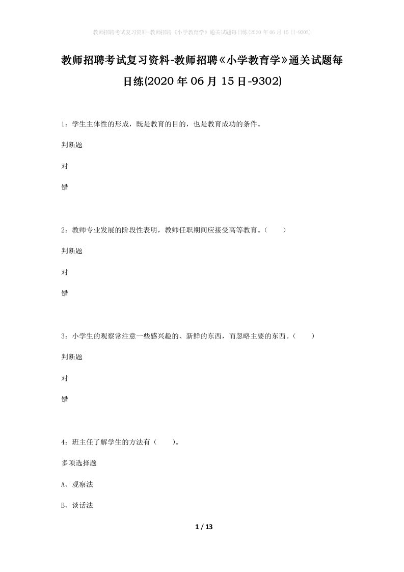 教师招聘考试复习资料-教师招聘小学教育学通关试题每日练2020年06月15日-9302