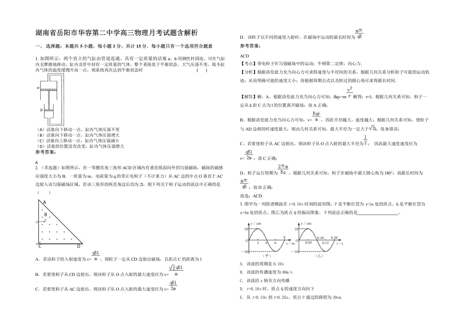 湖南省岳阳市华容第二中学高三物理月考试题含解析