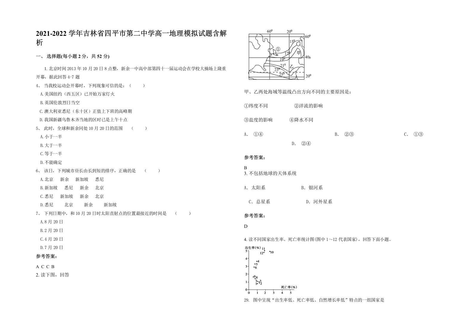 2021-2022学年吉林省四平市第二中学高一地理模拟试题含解析