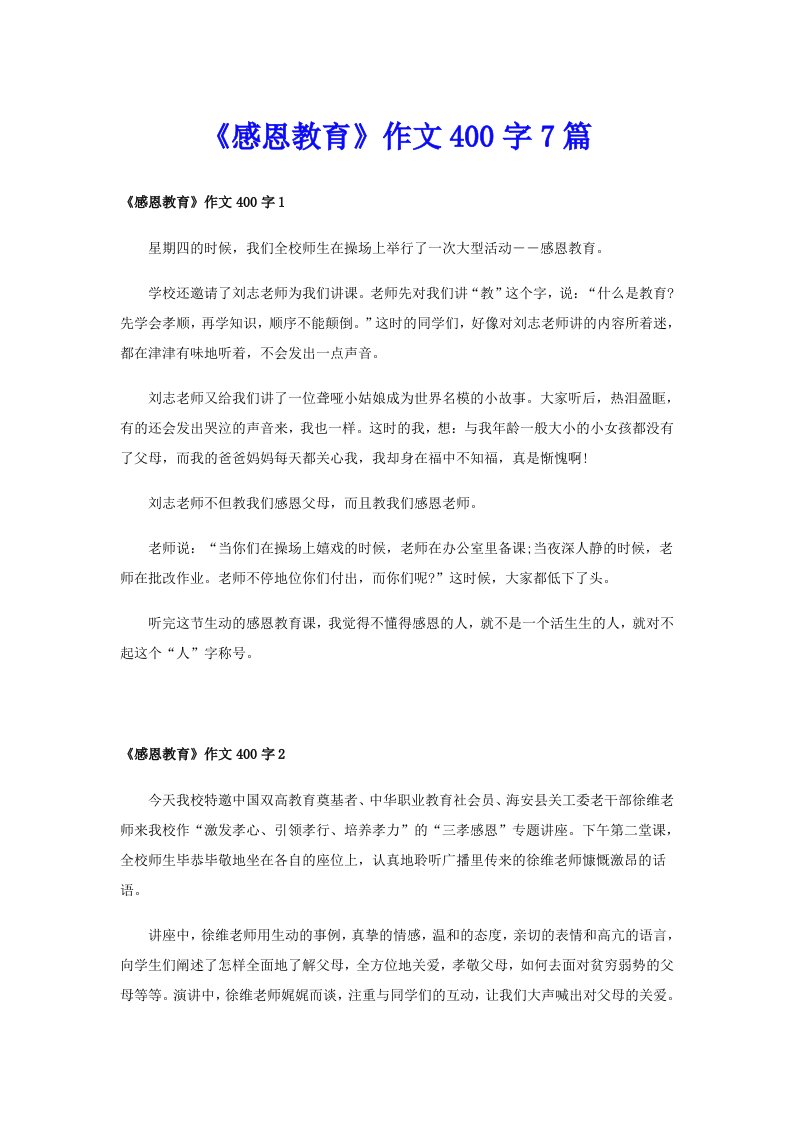 《感恩教育》作文400字7篇