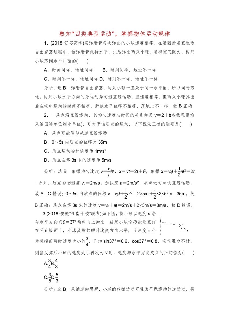 版高考教案物理二轮复习专题检测二熟知“四类典型运动”掌握物体运动规律含解析