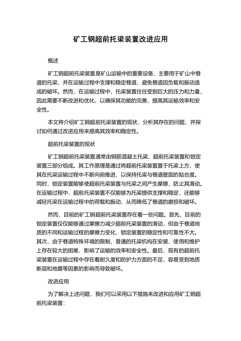 矿工钢超前托梁装置改进应用