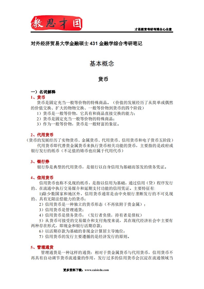 对外经济贸易大学金融硕士431金融学综合考研笔记