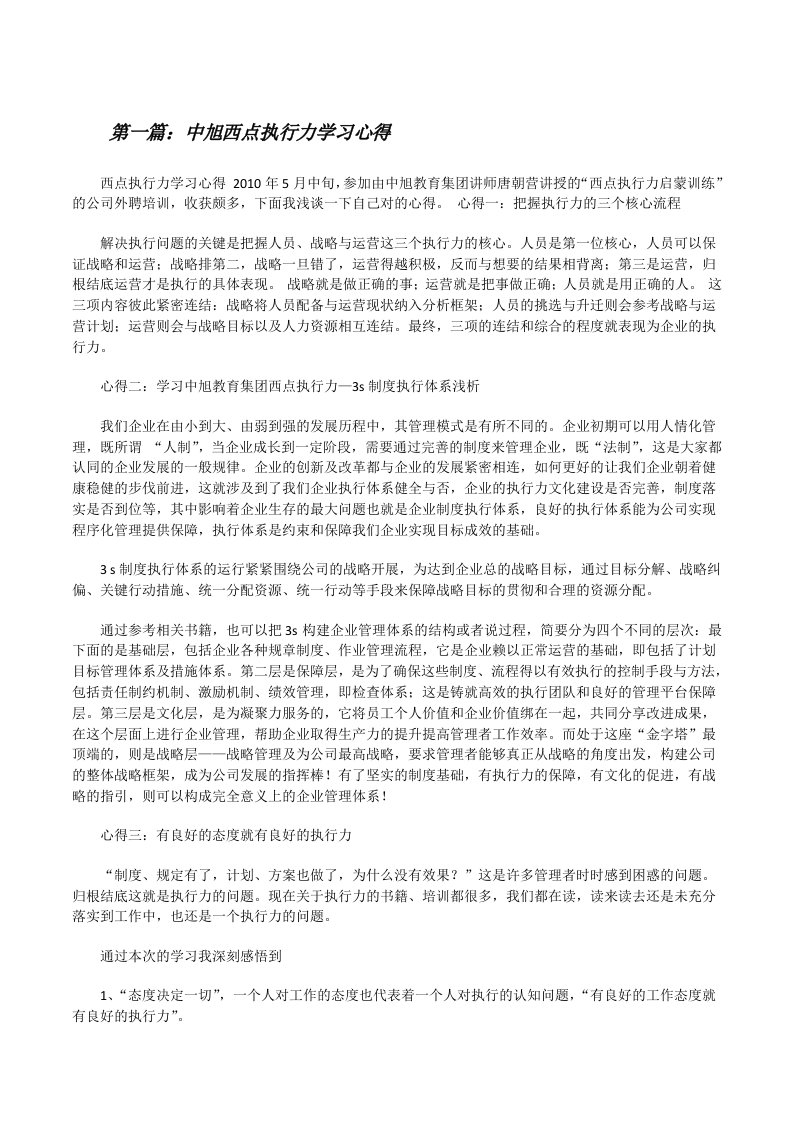 中旭西点执行力学习心得[修改版]