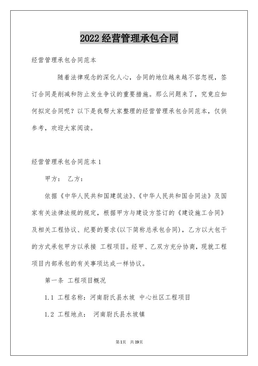 2022经营管理承包合同