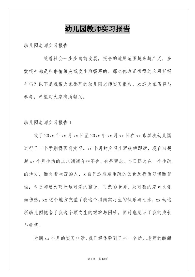 幼儿园教师实习报告例文6