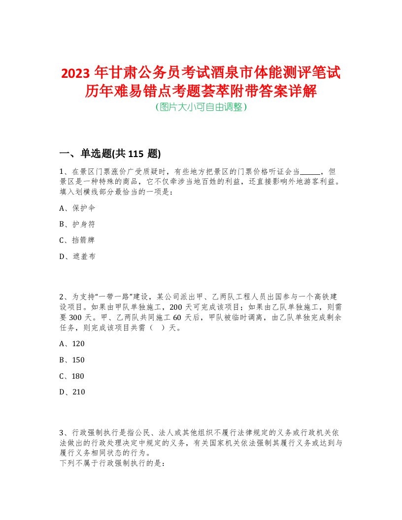 2023年甘肃公务员考试酒泉市体能测评笔试历年难易错点考题荟萃附带答案详解-0