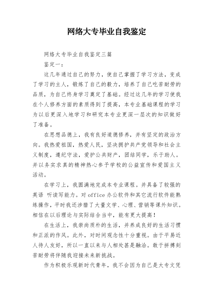 网络大专毕业自我鉴定_1