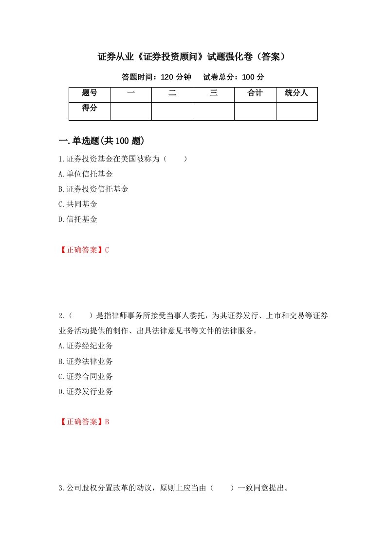 证券从业证券投资顾问试题强化卷答案87