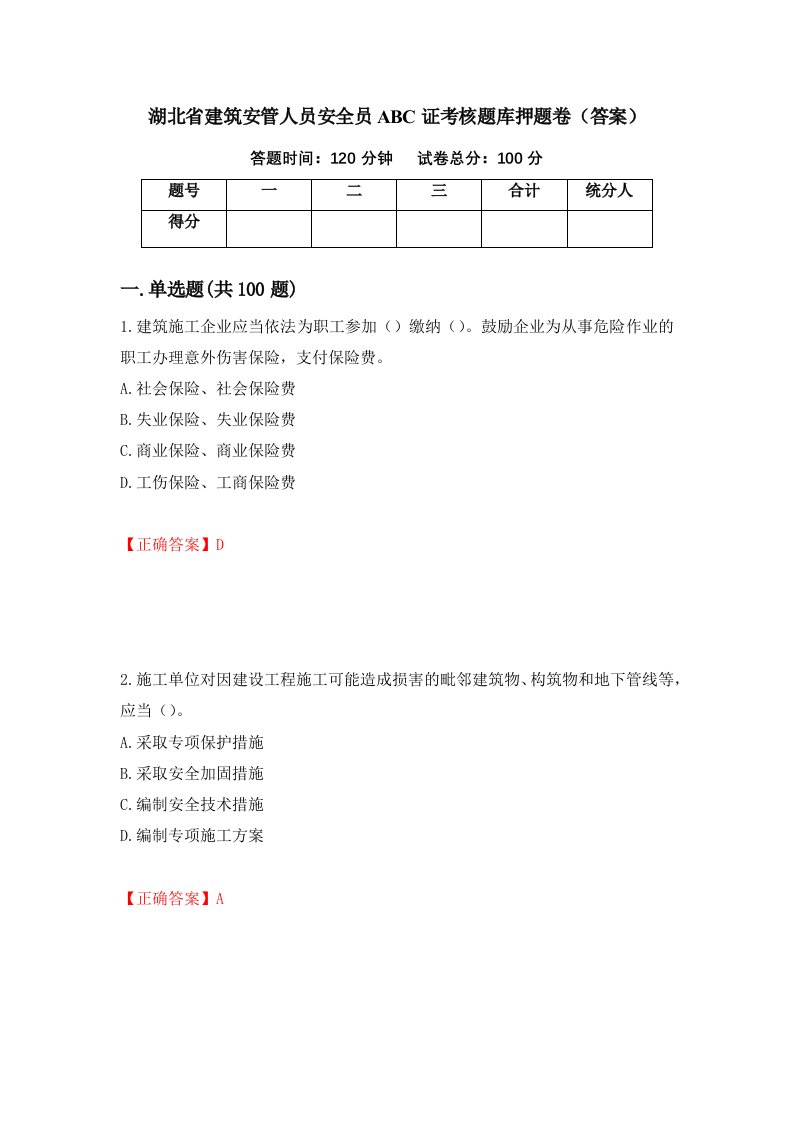 湖北省建筑安管人员安全员ABC证考核题库押题卷答案78