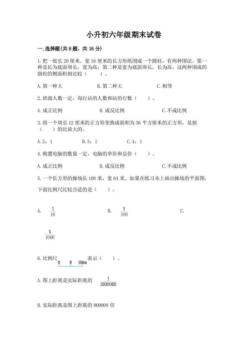 小升初六年级期末试卷带答案（满分必刷）