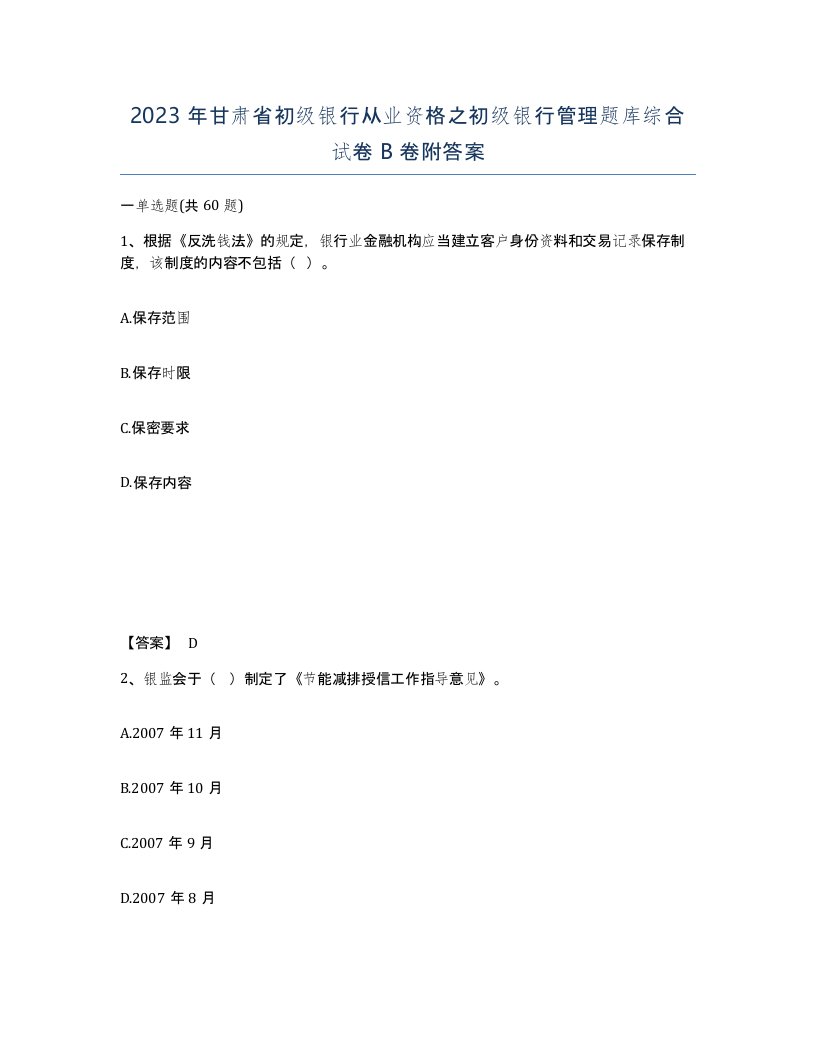 2023年甘肃省初级银行从业资格之初级银行管理题库综合试卷B卷附答案