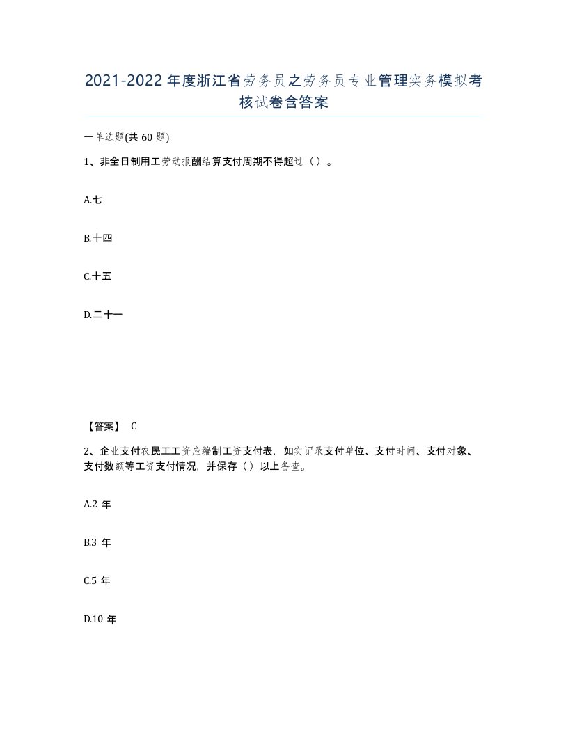 2021-2022年度浙江省劳务员之劳务员专业管理实务模拟考核试卷含答案