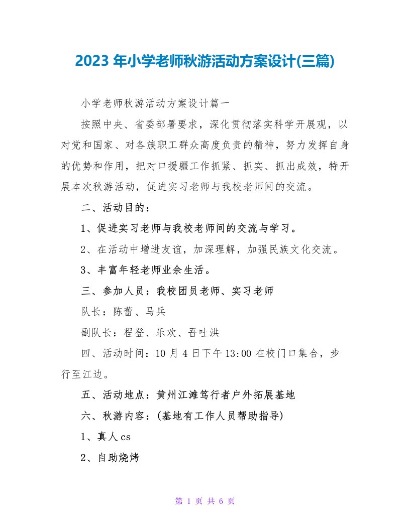 2023年小学教师秋游活动方案设计(三篇)