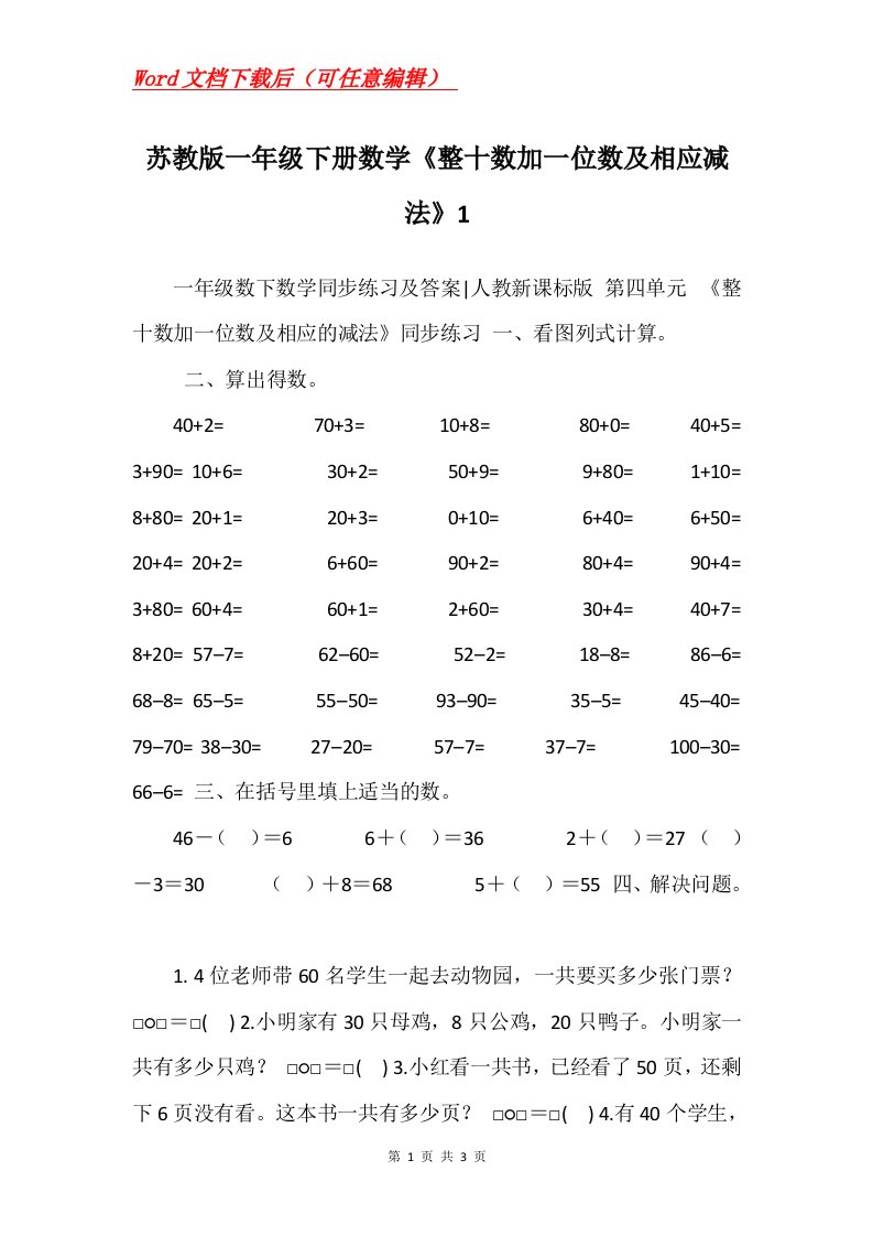 苏教版一年级下册数学整十数加一位数及相应减法1