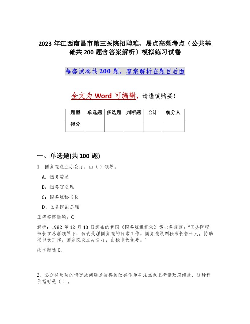 2023年江西南昌市第三医院招聘难易点高频考点公共基础共200题含答案解析模拟练习试卷