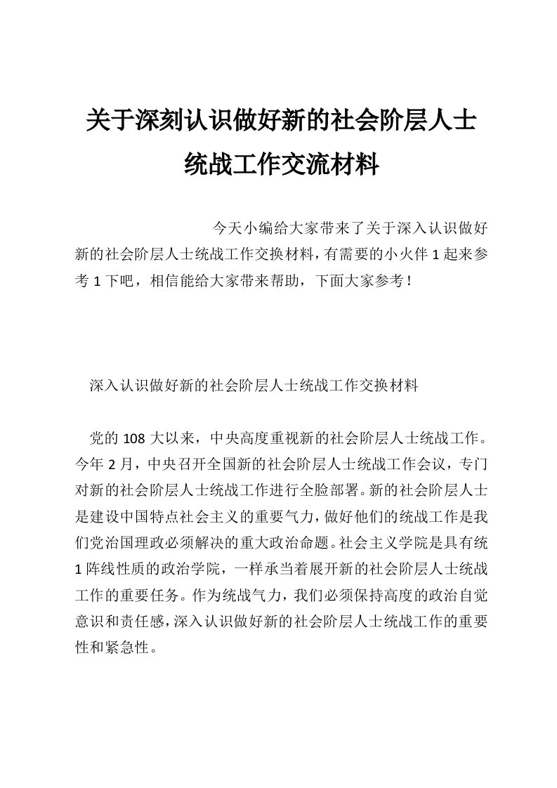 关于深刻认识做好新的社会阶层人士统战工作交流材料