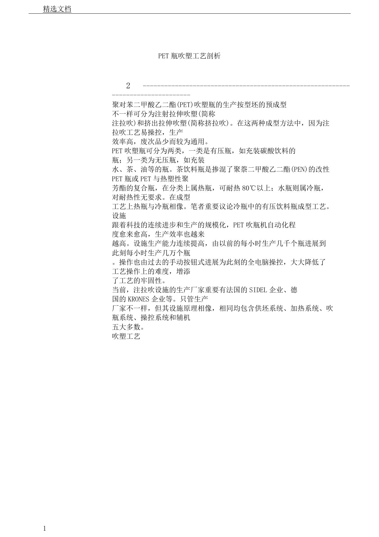 PET瓶吹塑工艺解析总结计划