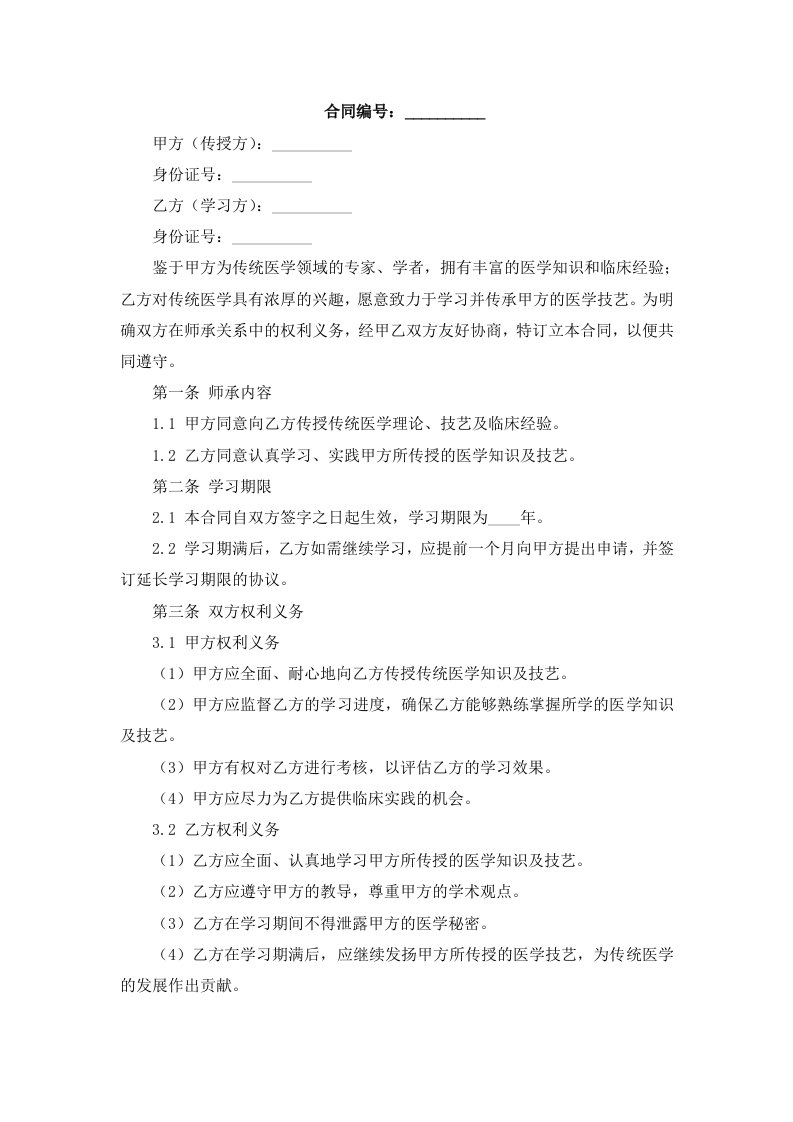 传统医学师承关系合同书