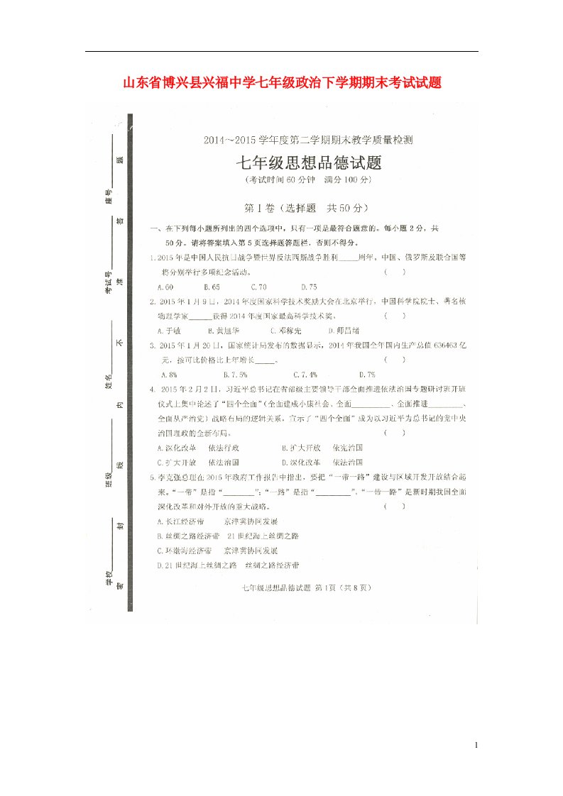 山东省博兴县兴福中学七级政治下学期期末考试试题（扫描版）