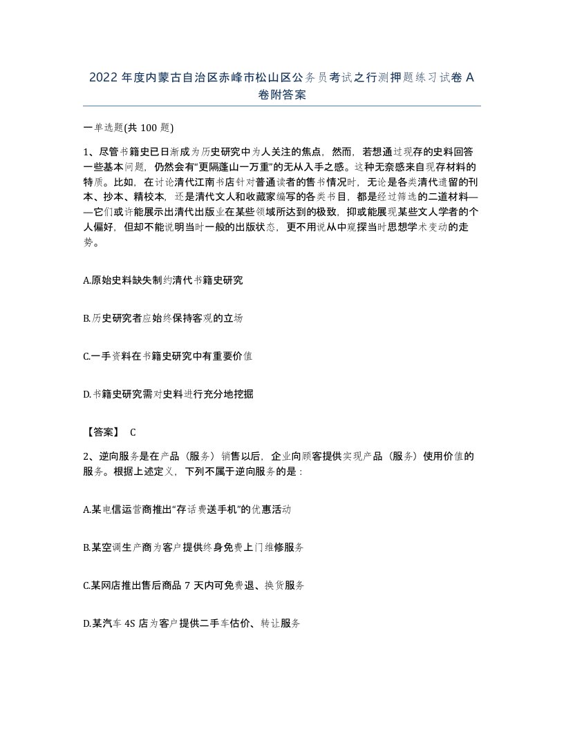 2022年度内蒙古自治区赤峰市松山区公务员考试之行测押题练习试卷A卷附答案