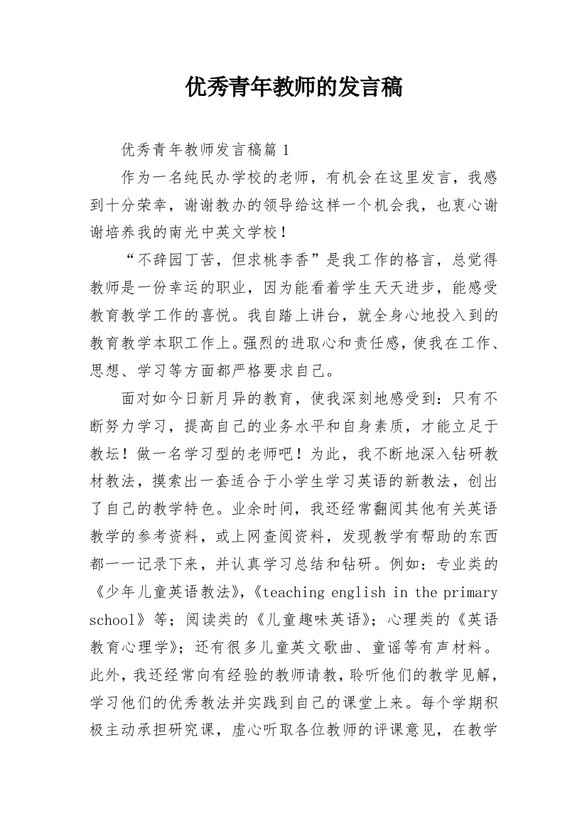 优秀青年教师的发言稿