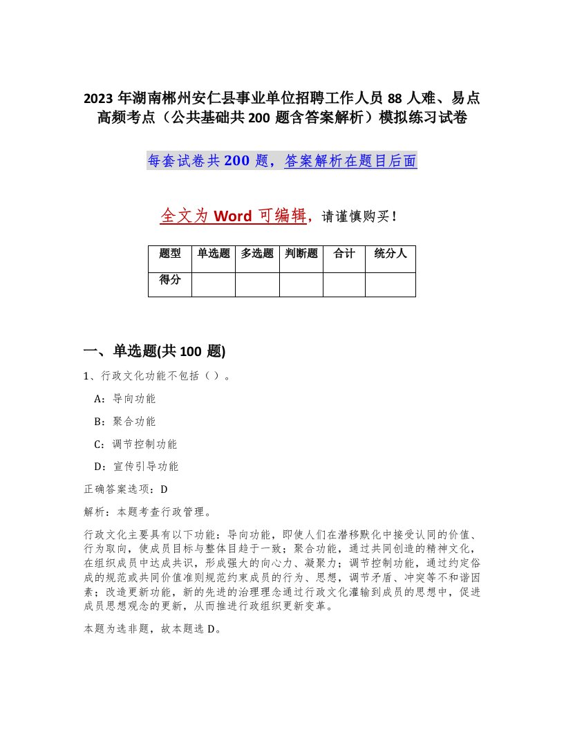 2023年湖南郴州安仁县事业单位招聘工作人员88人难易点高频考点公共基础共200题含答案解析模拟练习试卷